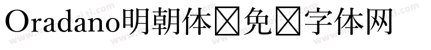 Oradano明朝体字体转换