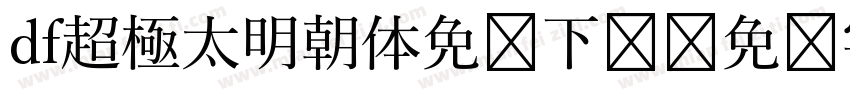 df超極太明朝体免费下载字体转换