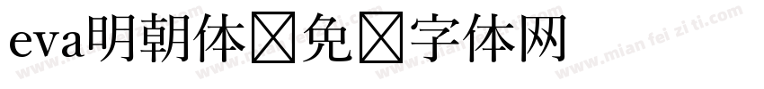 eva明朝体字体转换