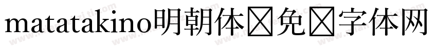 matatakino明朝体字体转换