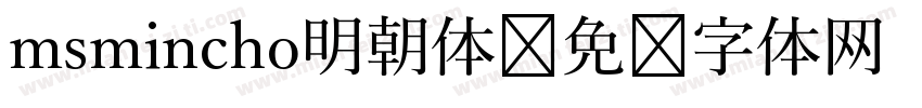 msmincho明朝体字体转换