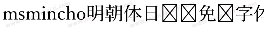 msmincho明朝体日语字体转换
