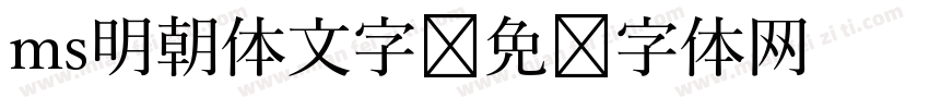ms明朝体文字字体转换