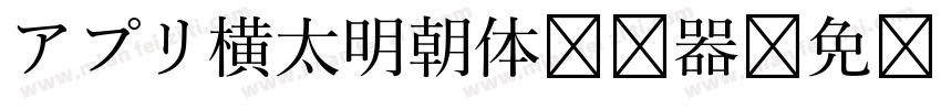 アプリ横太明朝体转换器字体转换