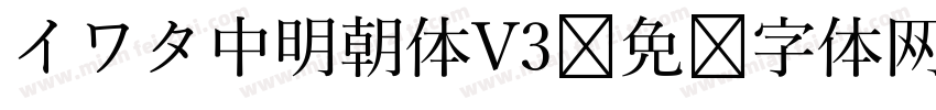 イワタ中明朝体V3字体转换