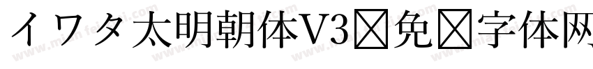 イワタ太明朝体V3字体转换