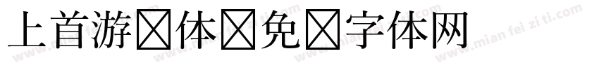 上首游龙体字体转换