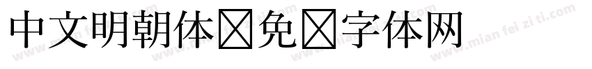 中文明朝体字体转换