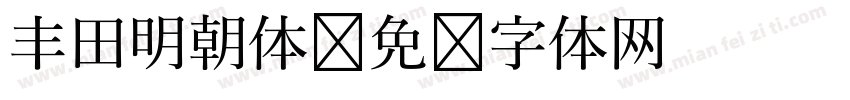 丰田明朝体字体转换