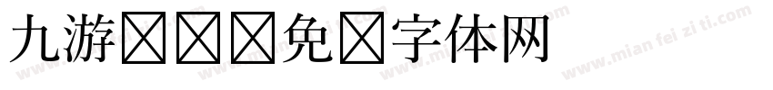 九游娱乐字体转换