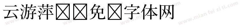 云游萍乡字体转换