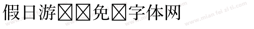 假日游记字体转换