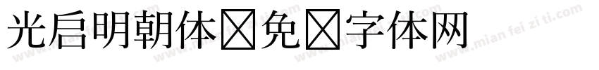 光启明朝体字体转换
