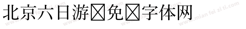 北京六日游字体转换