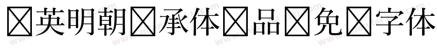 华英明朝传承体样品字体转换