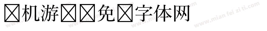 单机游戏字体转换