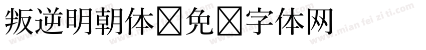 叛逆明朝体字体转换