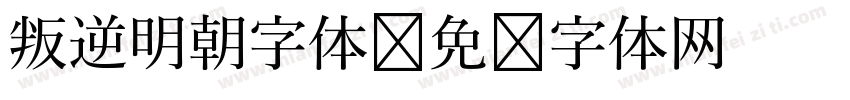 叛逆明朝字体字体转换