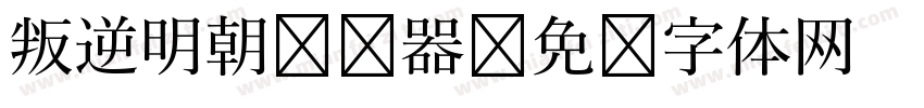 叛逆明朝转换器字体转换