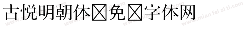 古悦明朝体字体转换