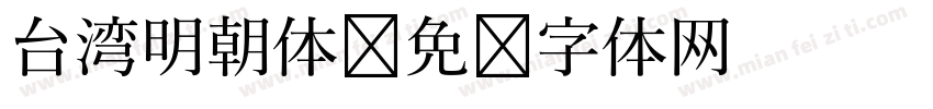 台湾明朝体字体转换