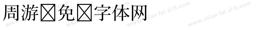 周游字体转换