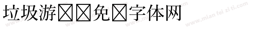 垃圾游戏字体转换