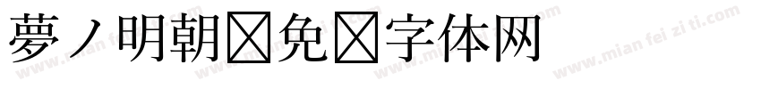 夢ノ明朝字体转换