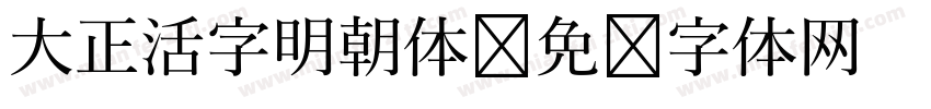 大正活字明朝体字体转换