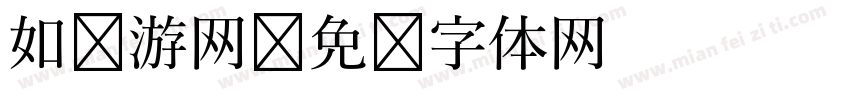 如鱼游网字体转换