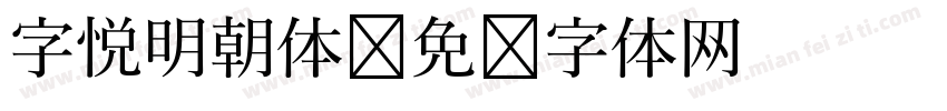 字悦明朝体字体转换