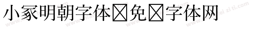 小冢明朝字体字体转换