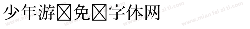 少年游字体转换