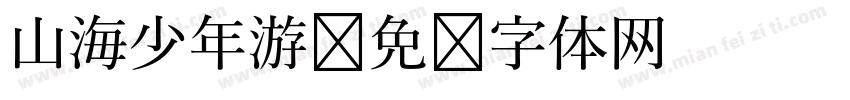 山海少年游字体转换