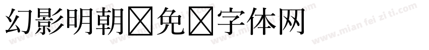 幻影明朝字体转换