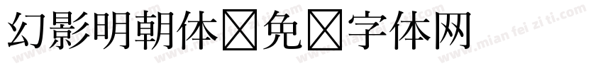 幻影明朝体字体转换