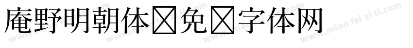 庵野明朝体字体转换