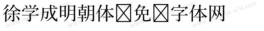 徐学成明朝体字体转换