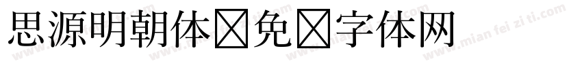 思源明朝体字体转换