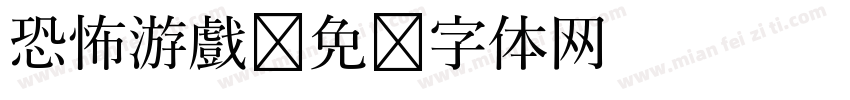 恐怖游戲字体转换