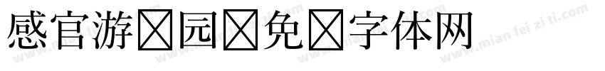 感官游乐园字体转换
