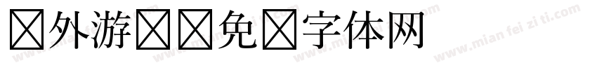 户外游戏字体转换