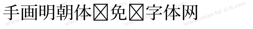 手画明朝体字体转换