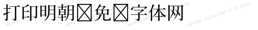 打印明朝字体转换