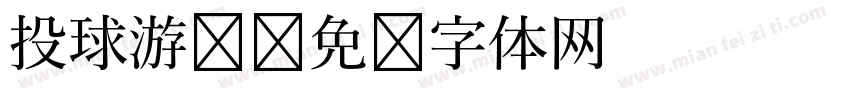 投球游戏字体转换
