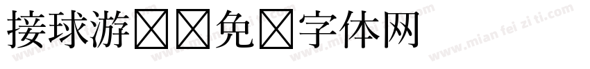 接球游戏字体转换