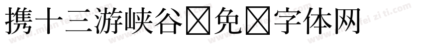 携十三游峡谷字体转换