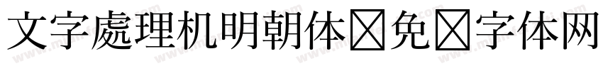 文字處理机明朝体字体转换