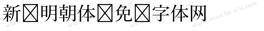 新闻明朝体字体转换