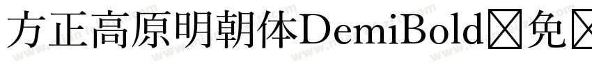 方正高原明朝体DemiBold字体转换